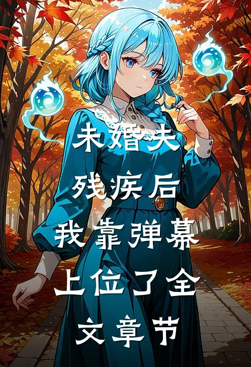 未婚夫残疾后，我靠弹幕上位了全文章节