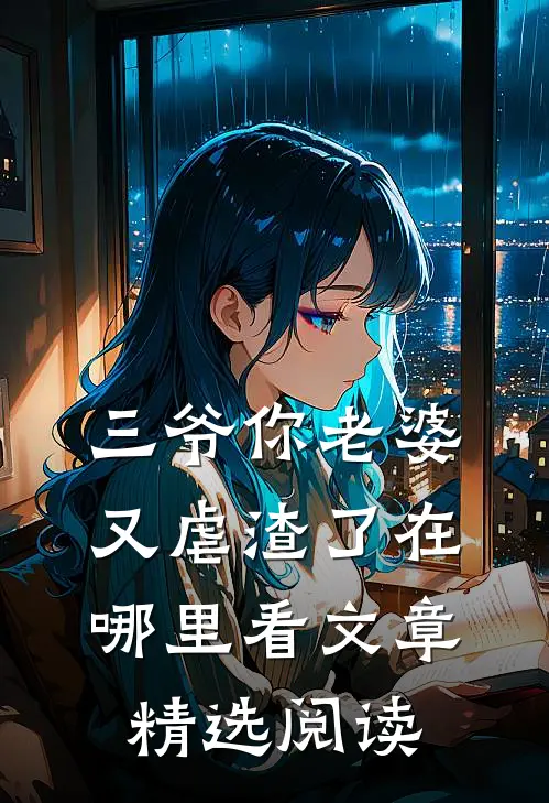 三爷你老婆又虐渣了在哪里看文章精选阅读