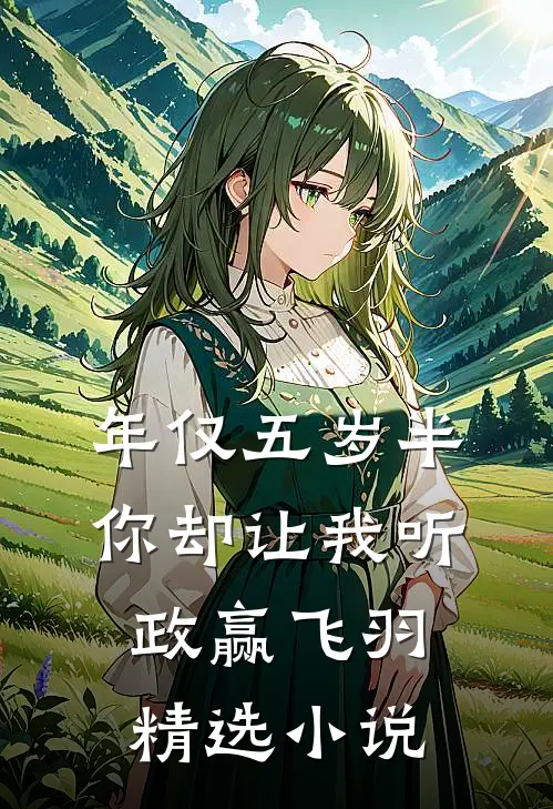 年仅五岁半你却让我听政赢飞羽精选小说