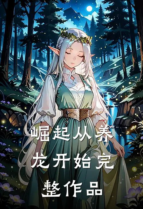 崛起从养龙开始完整作品