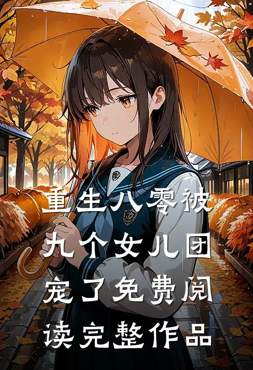 重生八零被九个女儿团宠了免费阅读完整作品