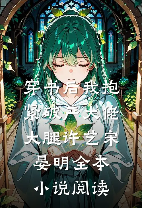 穿书后我抱紧破产大佬大腿许艺宋晏明全本小说阅读