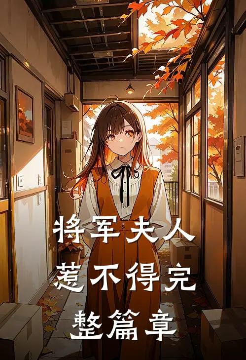 将军夫人惹不得完整篇章