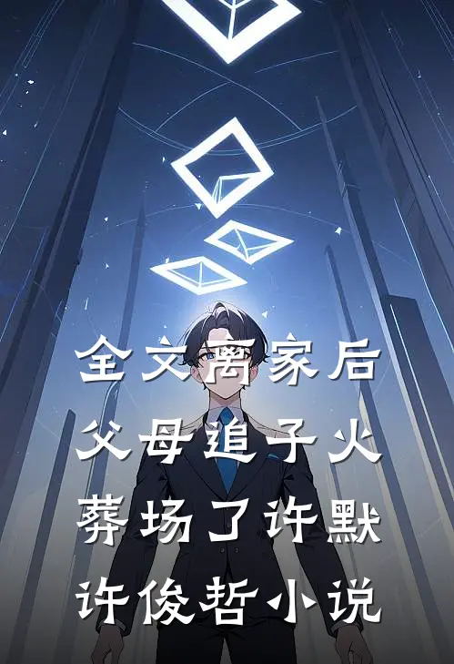 全文离家后,父母追子火葬场了许默许俊哲小说