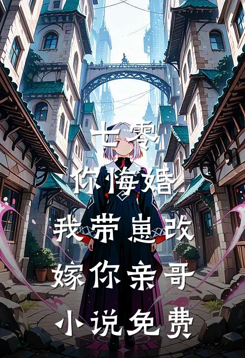 七零，你悔婚，我带崽改嫁你亲哥小说免费
