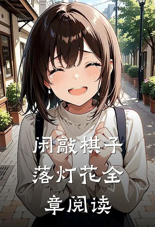 闲敲棋子落灯花全章阅读