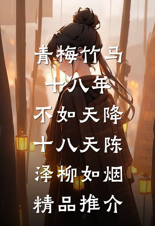 青梅竹马十八年,不如天降十八天陈泽柳如烟精品推介