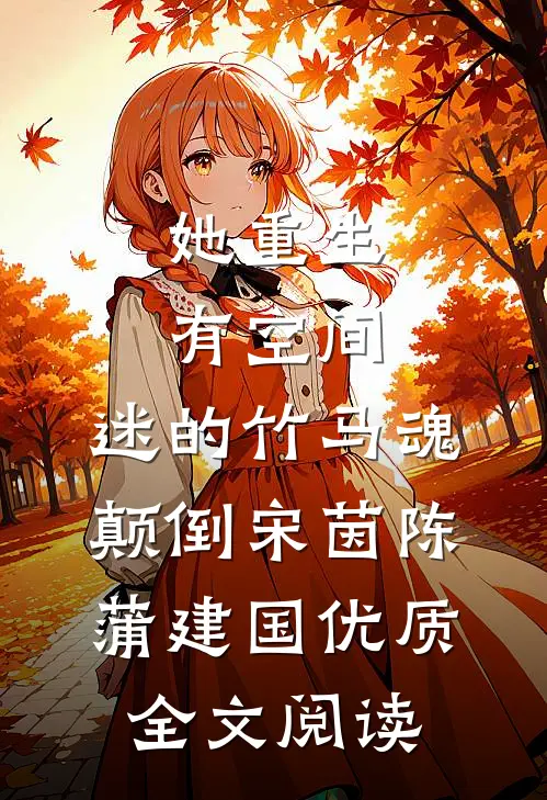 她重生有空间,迷的竹马魂颠倒宋茵陈蒲建国优质全文阅读