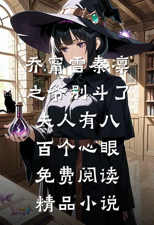 乔甯雪秦凛之爷别斗了夫人有八百个心眼免费阅读精品小说