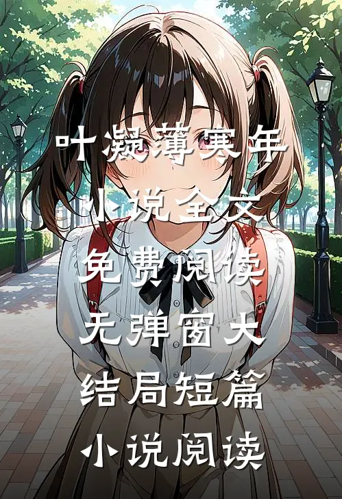 叶凝薄寒年小说全文免费阅读无弹窗大结局短篇小说阅读