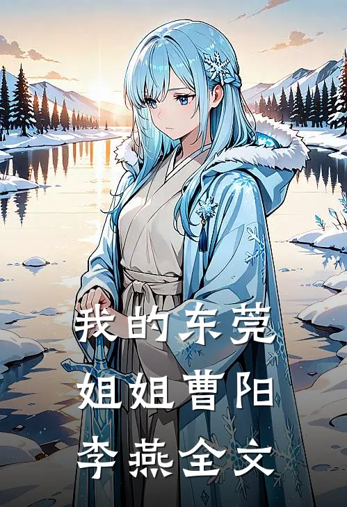 我的东莞姐姐曹阳李燕全文