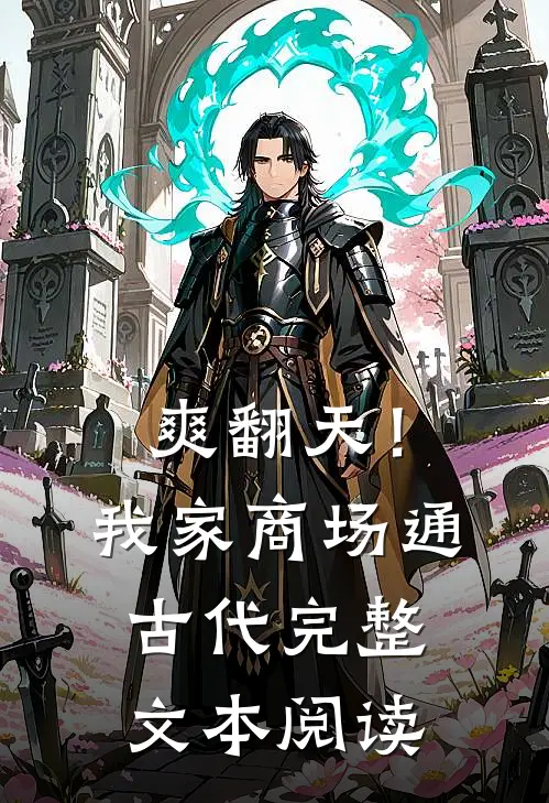 爽翻天！我家商场通古代完整文本阅读