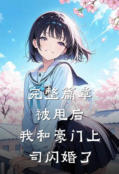 完整篇章被甩后，我和豪门上司闪婚了