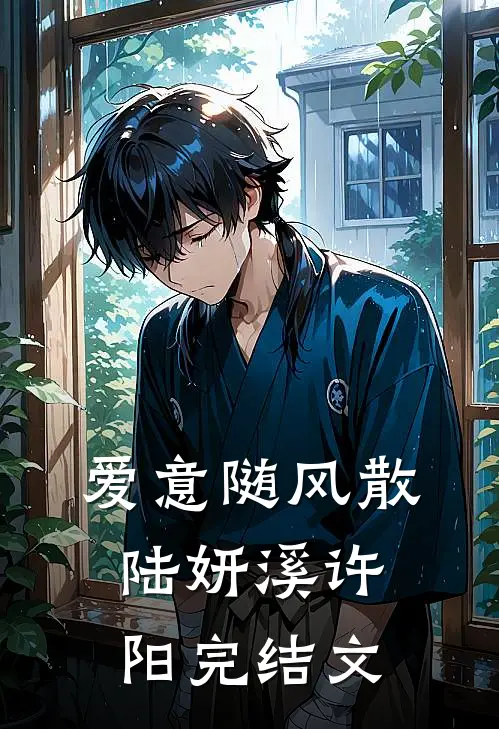 爱意随风散陆妍溪许阳完结文