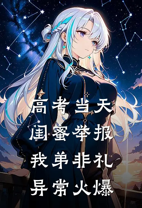 高考当天，闺蜜举报我弟非礼异常火爆