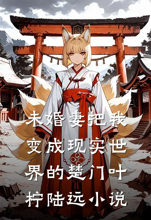 未婚妻把我变成现实世界的楚门叶柠陆远小说
