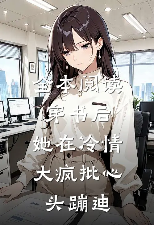 全本阅读穿书后，她在冷情大疯批心头蹦迪
