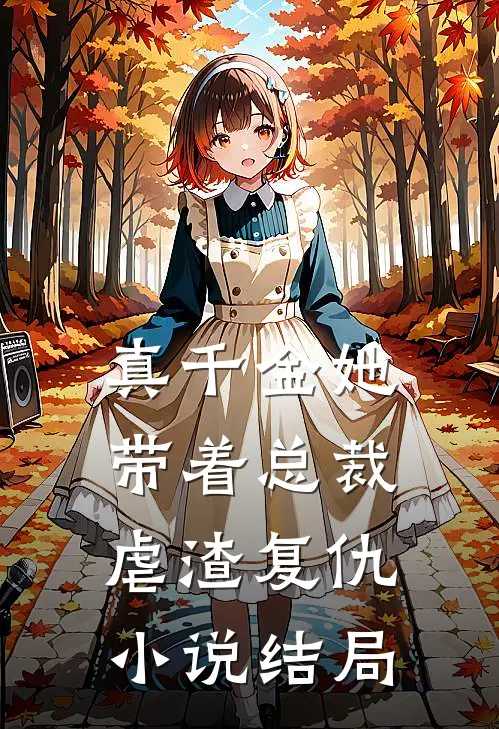 真千金她带着总裁虐渣复仇小说结局