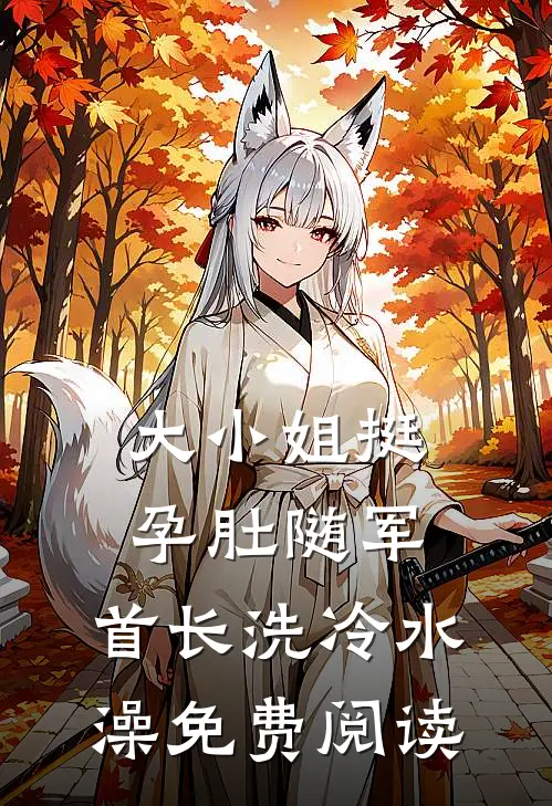 大小姐挺孕肚随军，首长洗冷水澡免费阅读