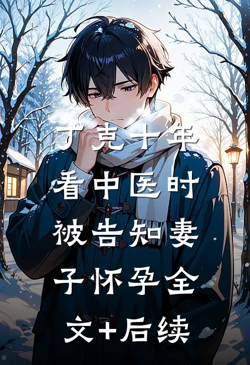 丁克十年，看中医时被告知妻子怀孕全文+后续