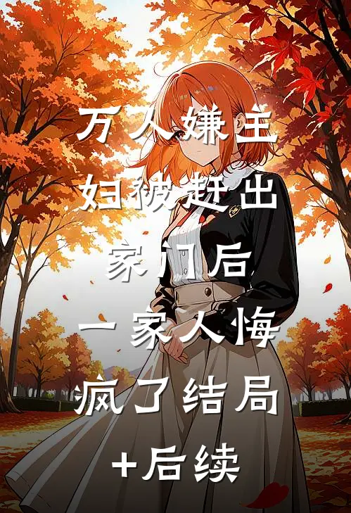 万人嫌主妇被赶出家门后，一家人悔疯了结局+后续