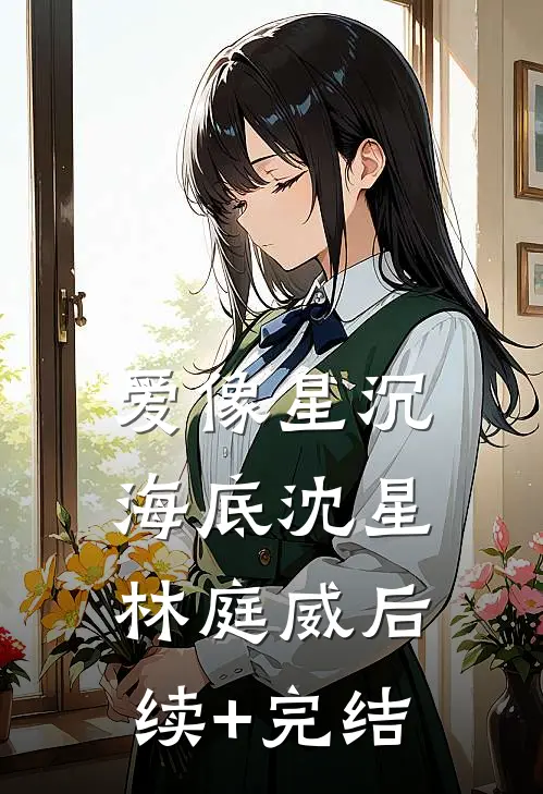 爱像星沉海底沈星林庭威后续+完结