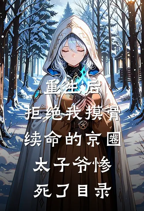 重生后，拒绝我摸骨续命的京圈太子爷惨死了目录