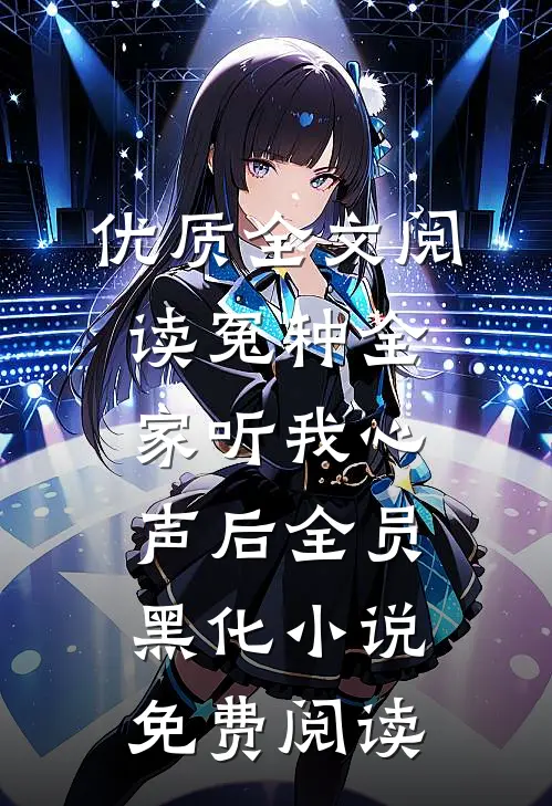 优质全文阅读冤种全家听我心声后全员黑化小说免费阅读