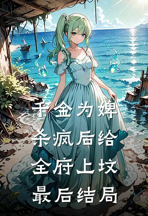 千金为婢，杀疯后给全府上坟最后结局