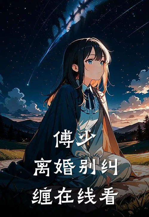 傅少，离婚别纠缠在线看