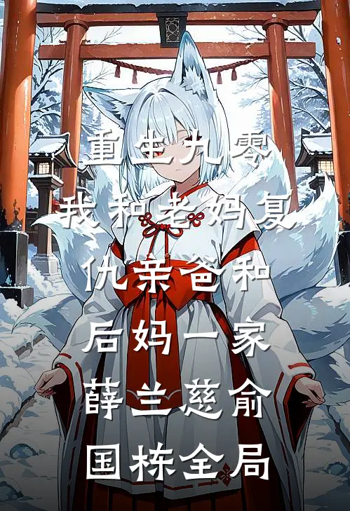 重生九零，我和老妈复仇亲爸和后妈一家薛兰慈俞国栋全局