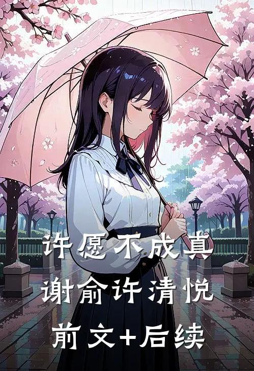 许愿不成真谢俞许清悦前文+后续