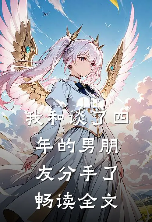 我和谈了四年的男朋友分手了畅读全文