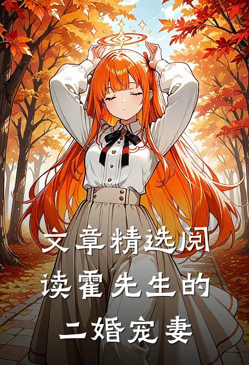 文章精选阅读霍先生的二婚宠妻