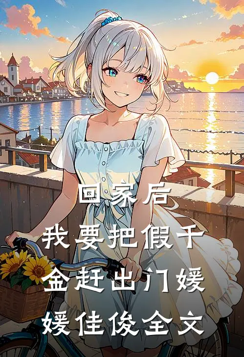 回家后，我要把假千金赶出门媛媛佳俊全文