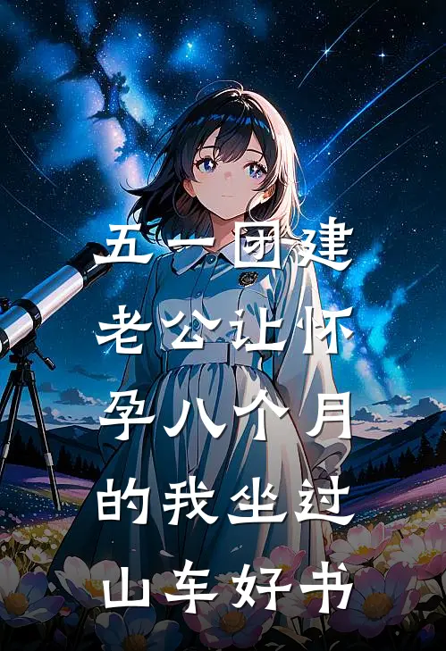 五一团建，老公让怀孕八个月的我坐过山车好书