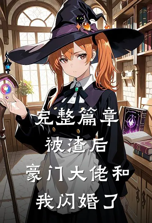 完整篇章被渣后，豪门大佬和我闪婚了