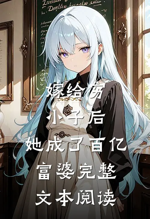 嫁给穷小子后，她成了百亿富婆完整文本阅读