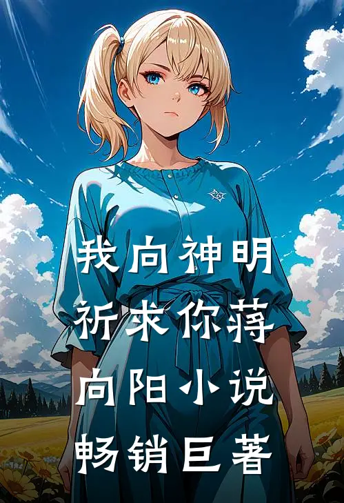 我向神明祈求你蒋向阳小说畅销巨著
