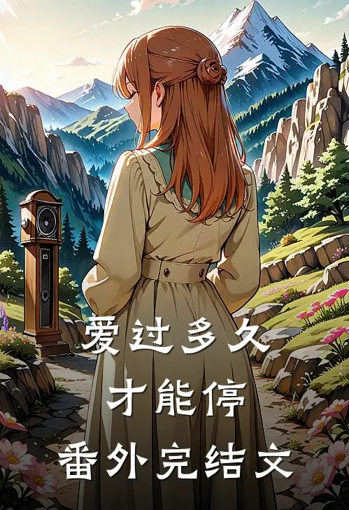 爱过多久才能停：  番外完结文
