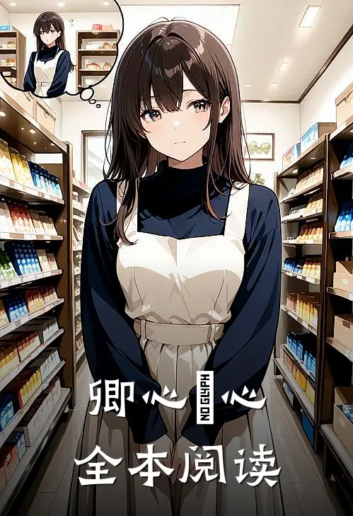卿心彧心全本阅读