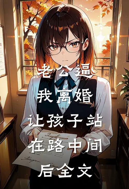 老公逼我离婚，让孩子站在路中间后全文