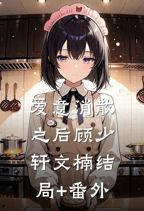 爱意消散之后顾少轩文楠结局+番外