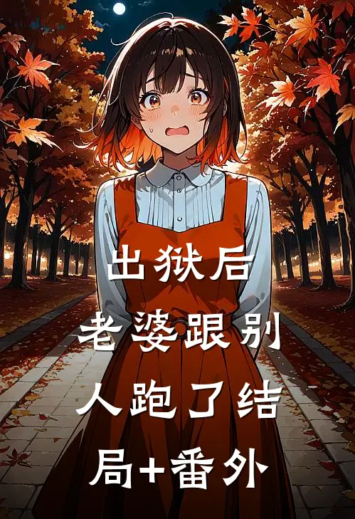 出狱后，老婆跟别人跑了结局+番外