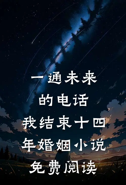 一通未来的电话，我结束十四年婚姻小说免费阅读