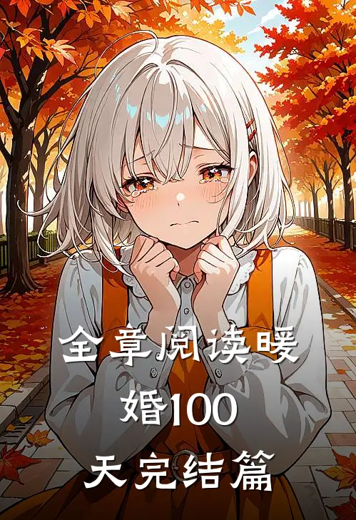 全章阅读暖婚100天完结篇