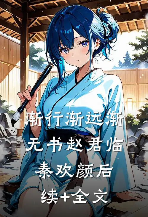 渐行渐远渐无书赵君临秦欢颜后续+全文