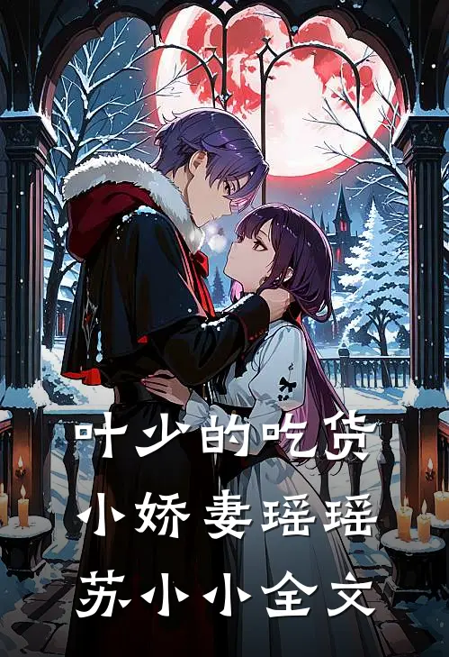 叶少的吃货小娇妻瑶瑶苏小小全文