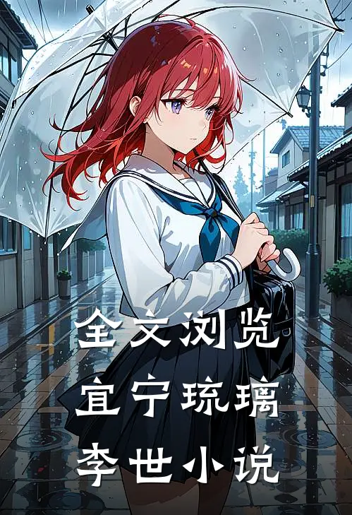 全文浏览宜宁琉璃李世小说