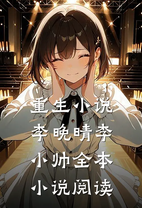 重生小说李晚晴李小帅全本小说阅读